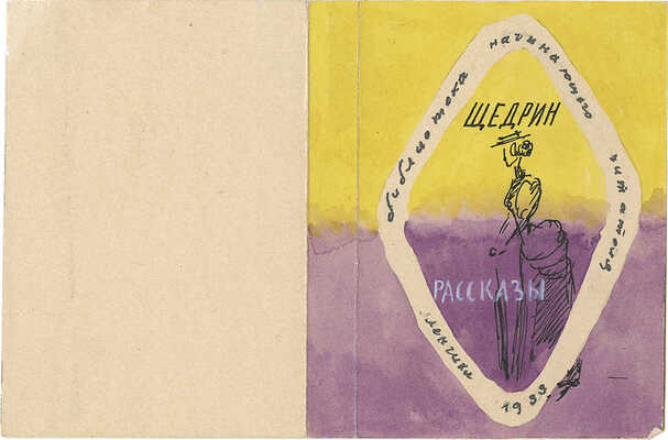 Смирнов Борис Александрович. Макет обложки для книги рассказов Н. Щедрина